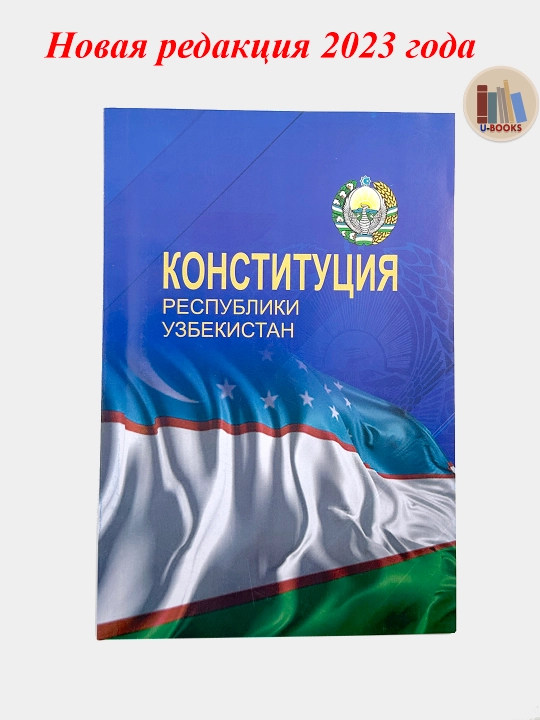 O'zbekiston Respublikasi Konstitutsiyasi - Yangi taxrirda - 