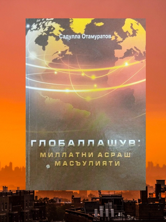 Globalizatsiya: Saqlash millatni (Sadulla Otamuradov) - 