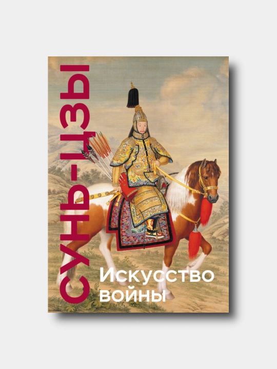 Искусство войны. Коллекционное издание - Сунь-Цзы - 