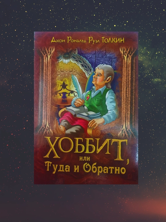 Хоббит или туда и обратно - 