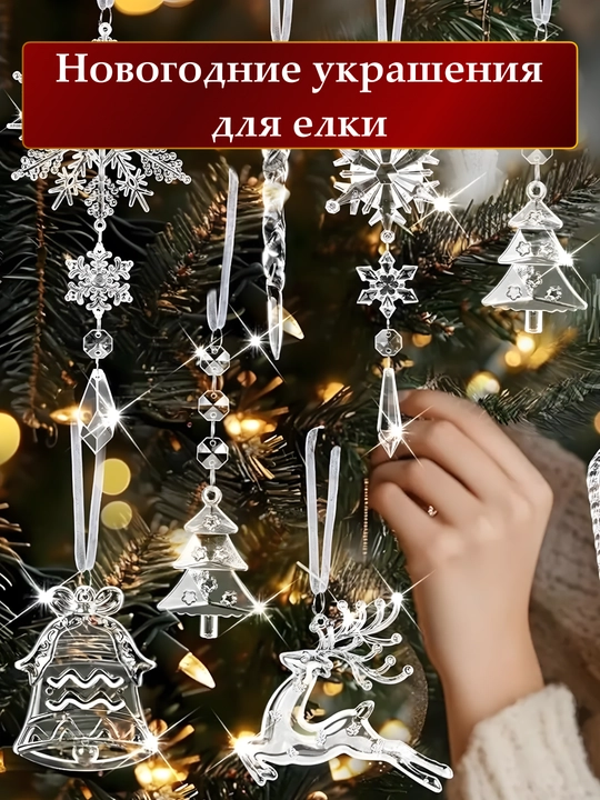 Елочные новогодние украшения, акриловые елочные игрушки, игрушки для елки