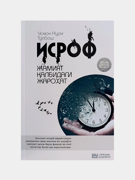 Исроф, қорақалпоқ тилида - 