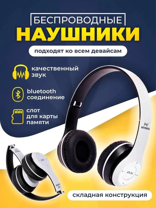 Наушники беспроводные P47 - 