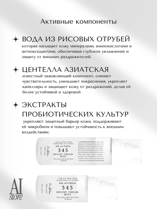 Ikki qavatli tiklovchi krem-Mist Dr.Althea 345 Relief Cream Mist