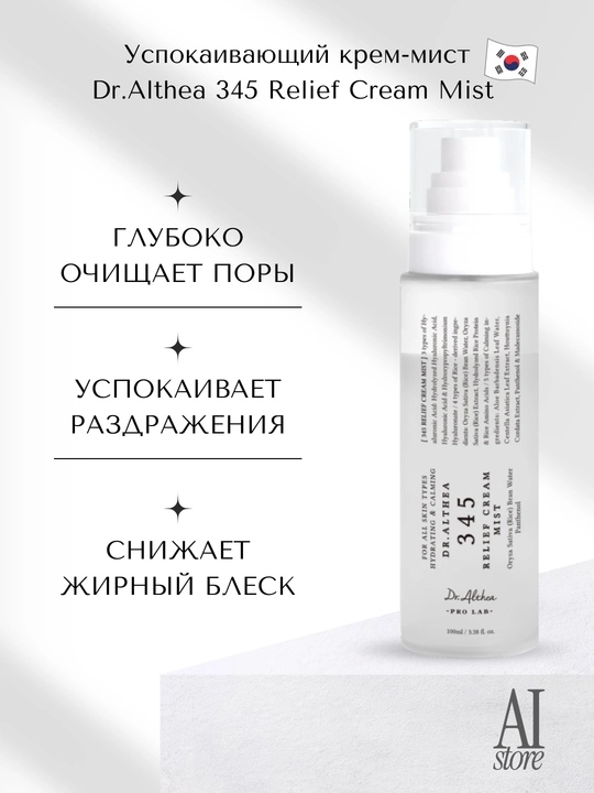 Ikki qavatli tiklovchi krem-Mist Dr.Althea 345 Relief Cream Mist - 
