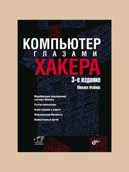 Компьютер глазами хакера, Михаил Флёнов    - 