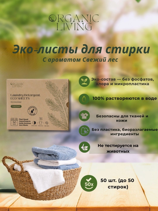 Листы для стирки ORGANIC LIVING с ароматом леса, 50 штук, эко и без пластика - 