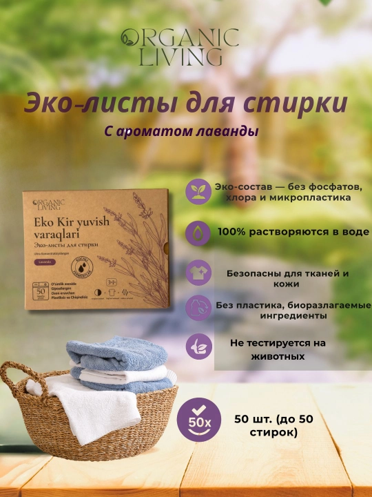 Листы для стирки ORGANIC LIVING с ароматом лаванды, 50 штук, эко и без пластика - 