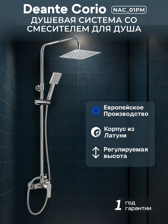 Душевая стойка Deante Corio с 3-функциональной лейкой и смесителем, хром, NAC_01PM - 