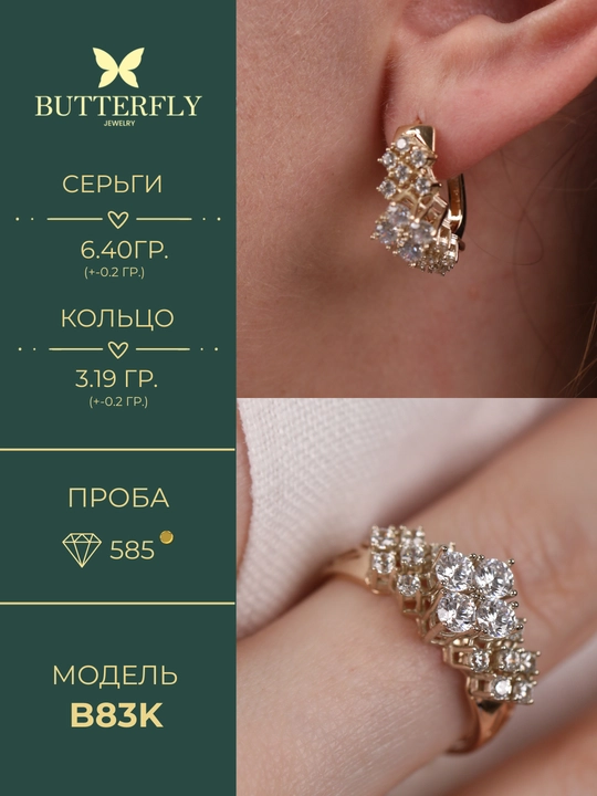 Ayollar uchun oltin uzuk va zirak to'plami, tilla 585 proba, 9.59 gr, B83K model,BUTTERFLY