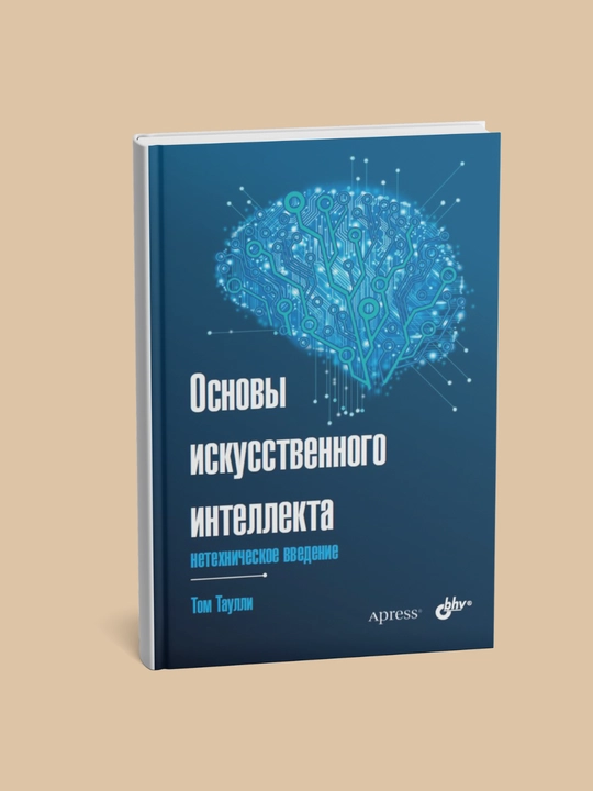 Основы искусственного интеллекта, Том Таулли - 