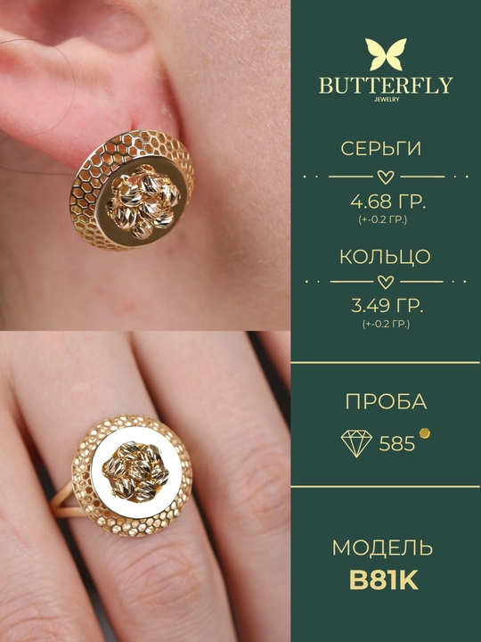 Ayollar uchun oltin uzuk va zirak to'plami, tilla 585 proba, 8.17 gr, B81K model,BUTTERFLY
