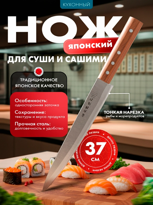 Нож японский для суши / сашими, для тонкой нарезки, из высококачественной стали, 37 см - 