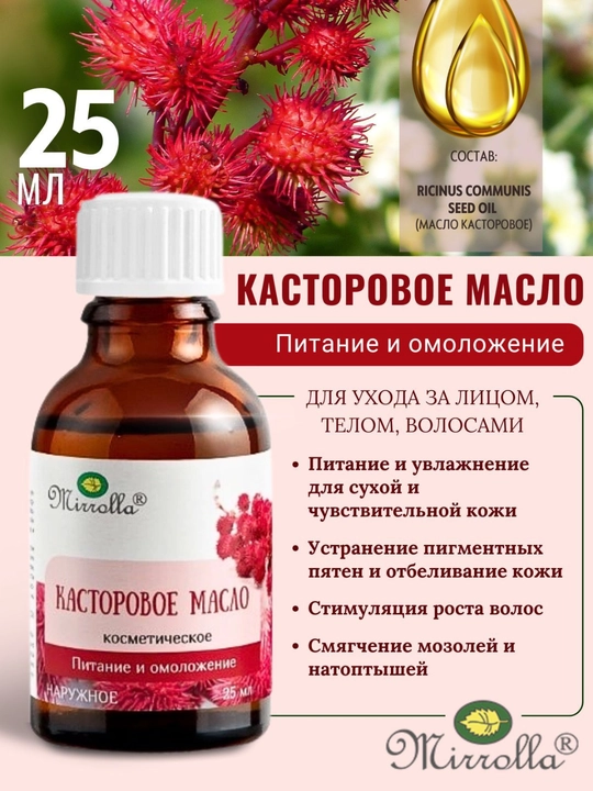 Масло косметическое Касторовое, 25 мл - 