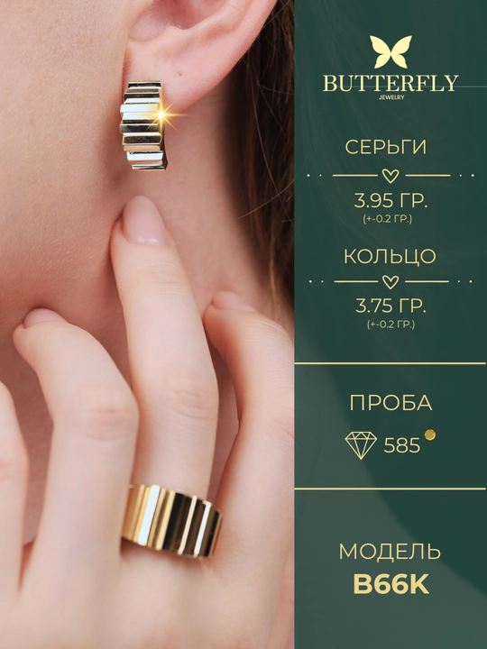 Золотое кольцо и серьги комплект, золото 585 пробы, 7.70 г, модель B66K, BUTTERFLY GOLD