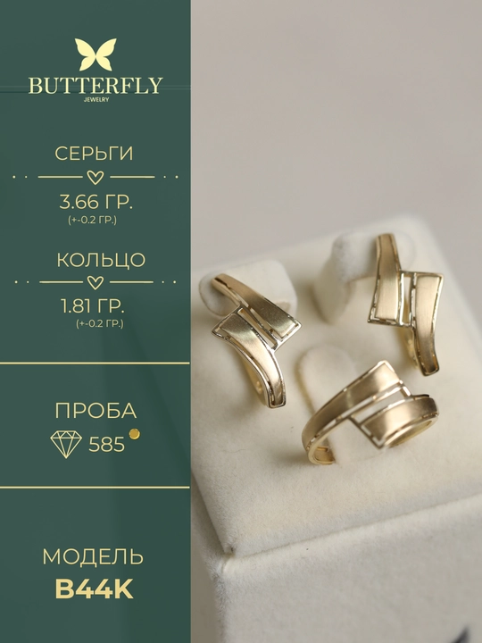 Золотое кольцо и серги комплект, 5.47 г, модель B44K, золото 585 пробы, BUTTERFLY GOLD