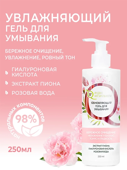 Tabiiylik indeksi gialuron kislotasi, 250 ml, namlovchi yuz yuvish jeli