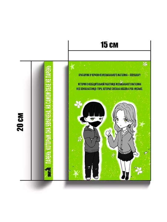 Manga, U sevgan yigit aslida yigit emas, 1 jild