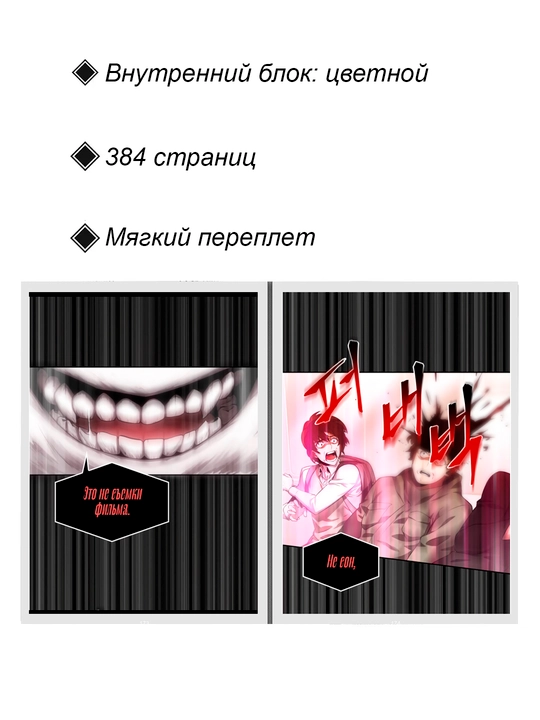 Манхва, Всеведущий читатель 1 том