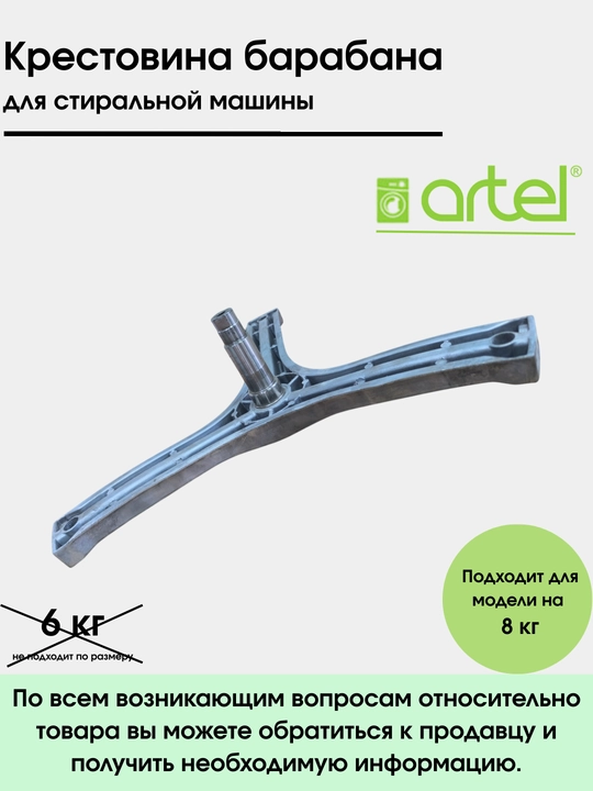 Крестовина барабана стиральной машины,301G241400007 ARTEL - 