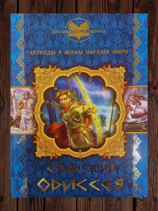 Странствия Одиссея - 