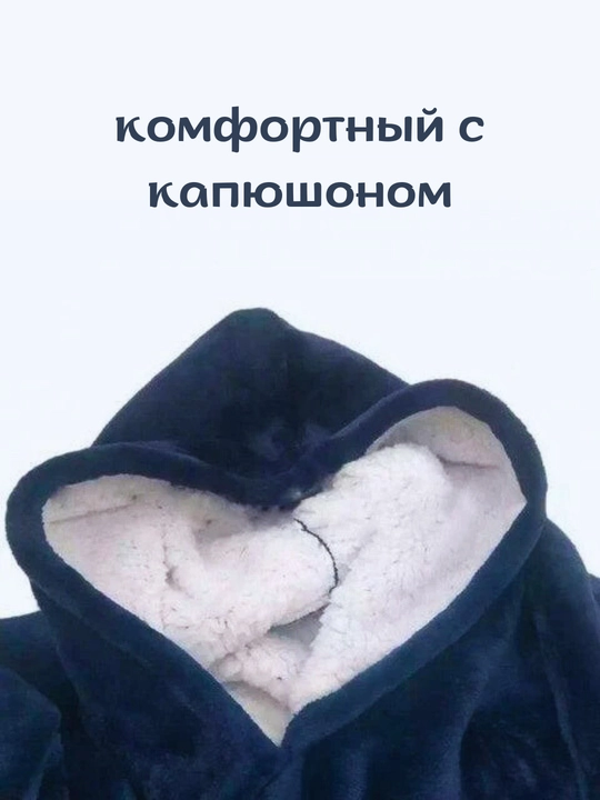 Толстовка-плед с капюшоном Huggle Hoodie, универсальный размер