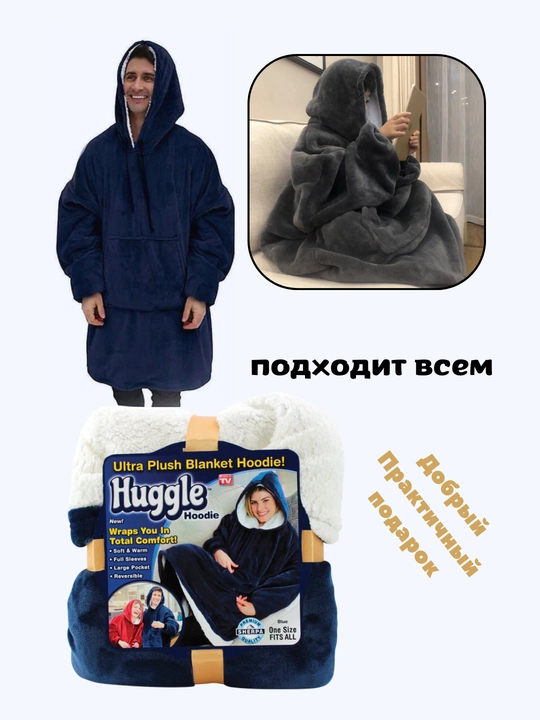 Толстовка-плед с капюшоном Huggle Hoodie, универсальный размер
