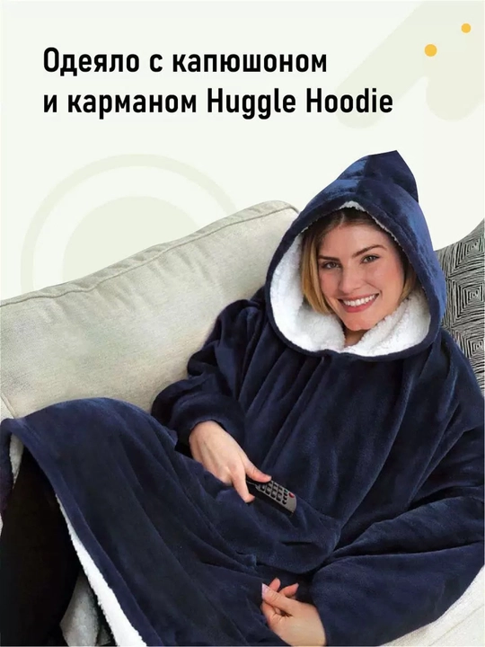 Толстовка-плед с капюшоном Huggle Hoodie, универсальный размер