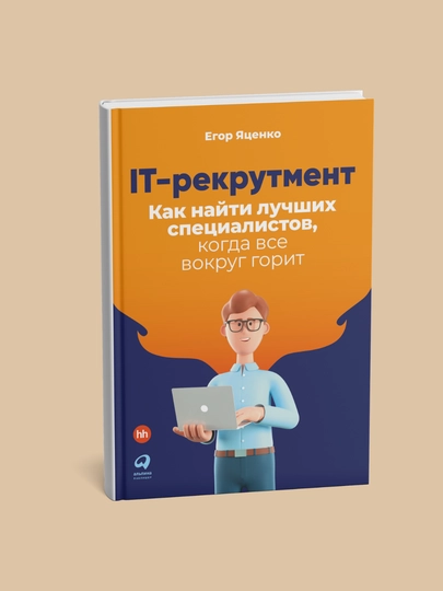 IT-рекрутмент: Как найти лучших специалистов, когда все вокруг горит - 