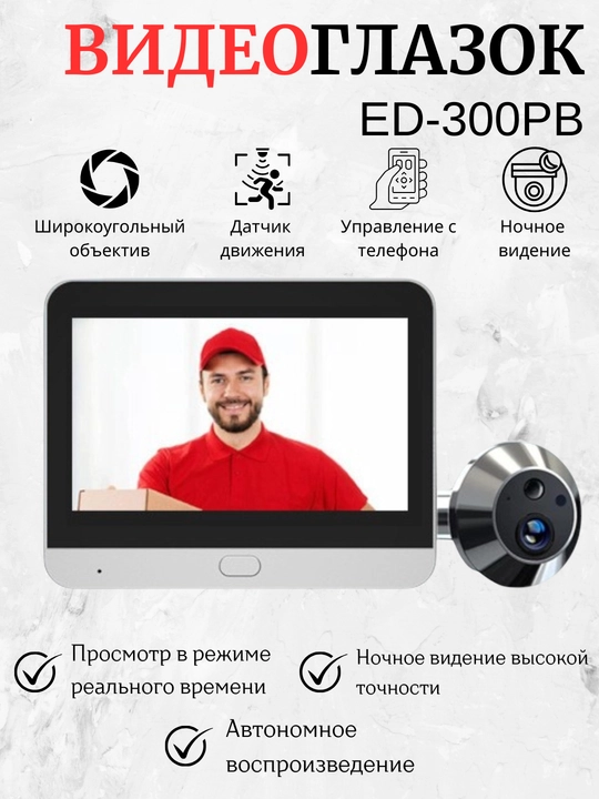 Harakat sensori bilan Wi-Fi Ed-300PA/300PB video eshik qo'ng'irog'i - 
