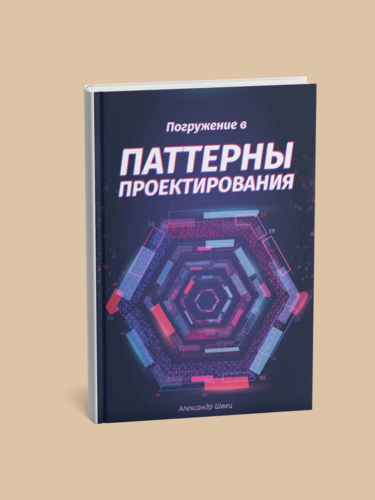 Погружение в паттерны проектирования, Александр Швец  - 