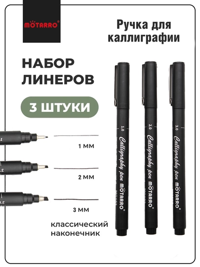 Ручка-маркер для каллиграфии и художественного письма, 1 мм, 2 мм, 3 мм, фирма Motarro — KANSTUZ-QAYTMAYDI
