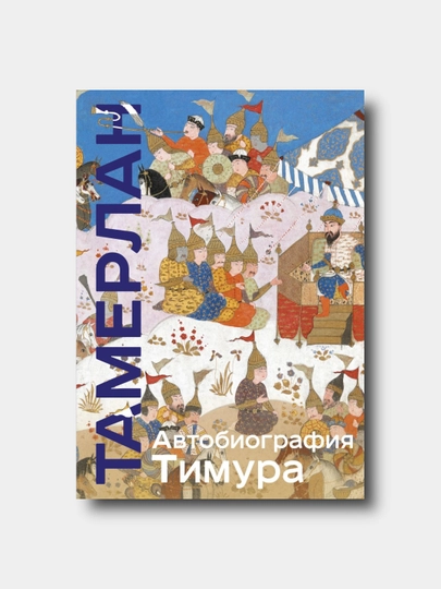 Автобиография Тимура. Коллекционное издание - Тамерлан — KTBOOK-TAMERLANKNPOBED