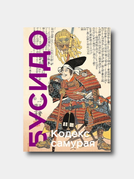 Бусидо. Кодекс самурая. Коллекционное издание - Yamamoto Sunetomo, Musasi Miyamoto - 