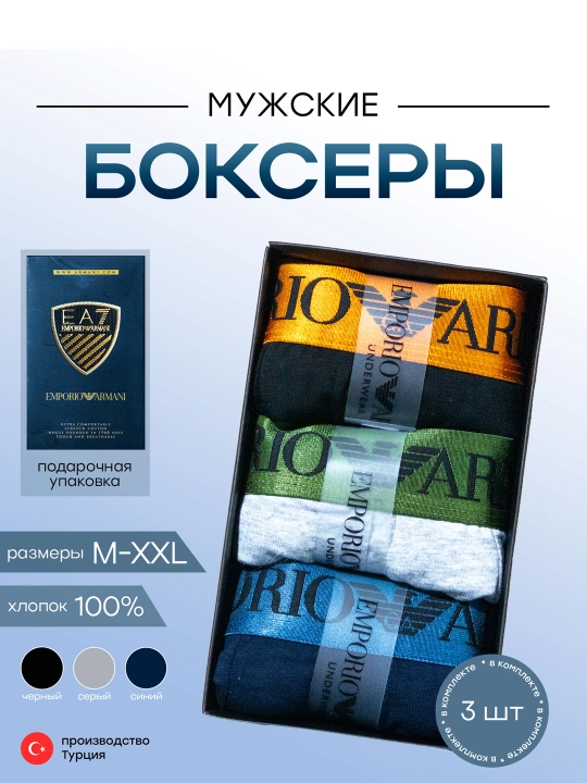 Комплект мужских трусов, боксеры, 3 шт - 