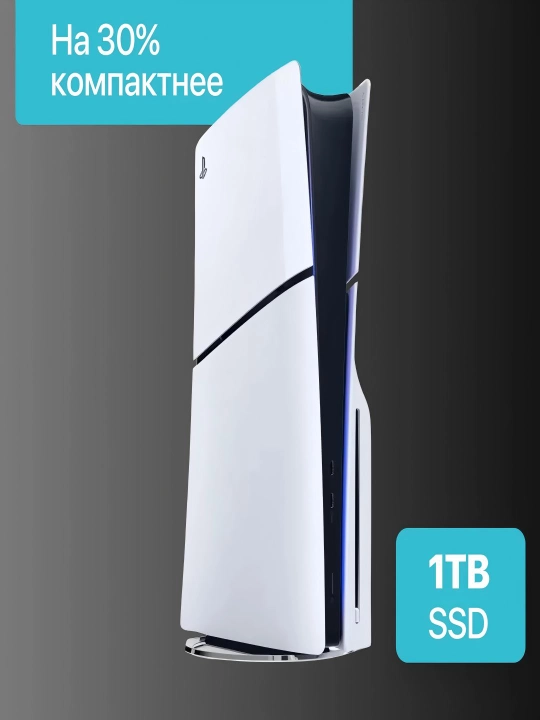 PlayStation 5 Slim 1TB — без дисковода / дисководом версия