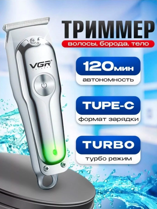 Триммер для бороды, усов и волос VGR 071 - 