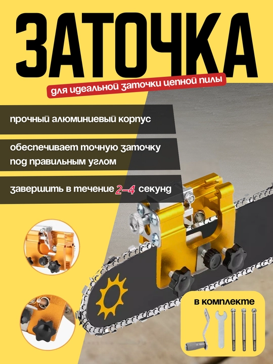 Точилка для цепей бензопил, алюминиевый корпус, комплект - 