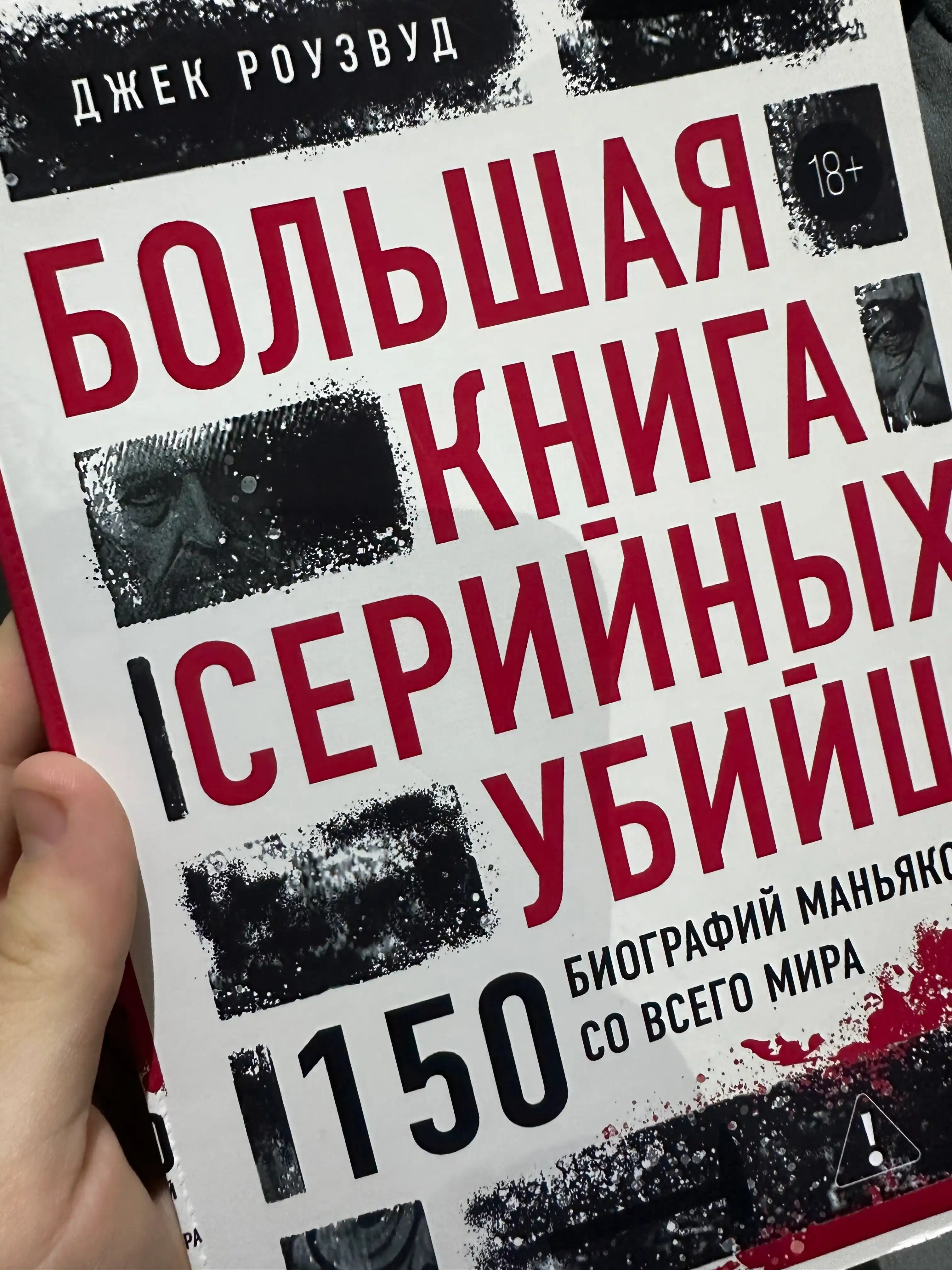 Bol'shaya kniga seriynykh ubiyts, 150 biografiy man'yakov so vsego mira, Dzhek Rouzvud