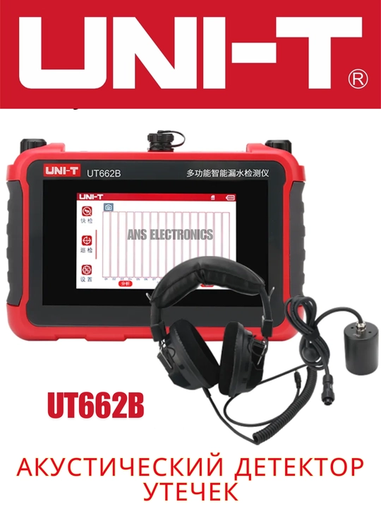 UNI-T UT662B акустический детектор утечек - 