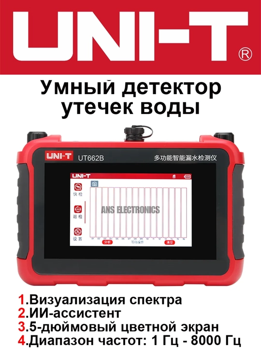 UNI-T UT662B акустический детектор утечек