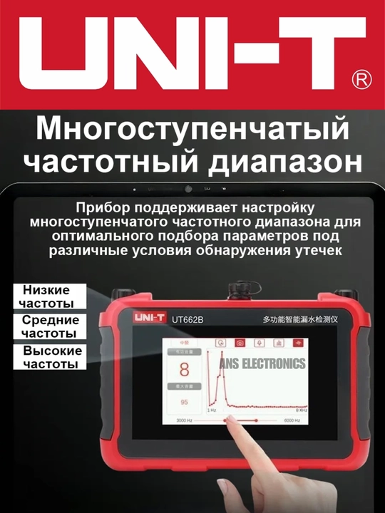 UNI-T UT662B акустический детектор утечек