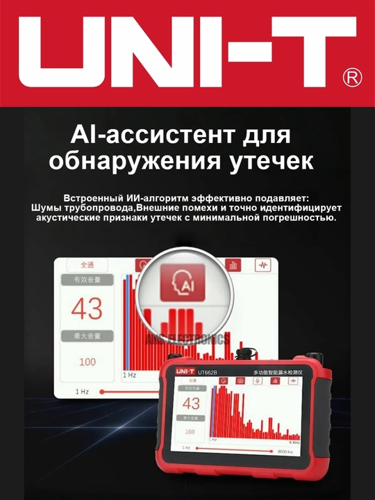 UNI-T UT662B акустический детектор утечек