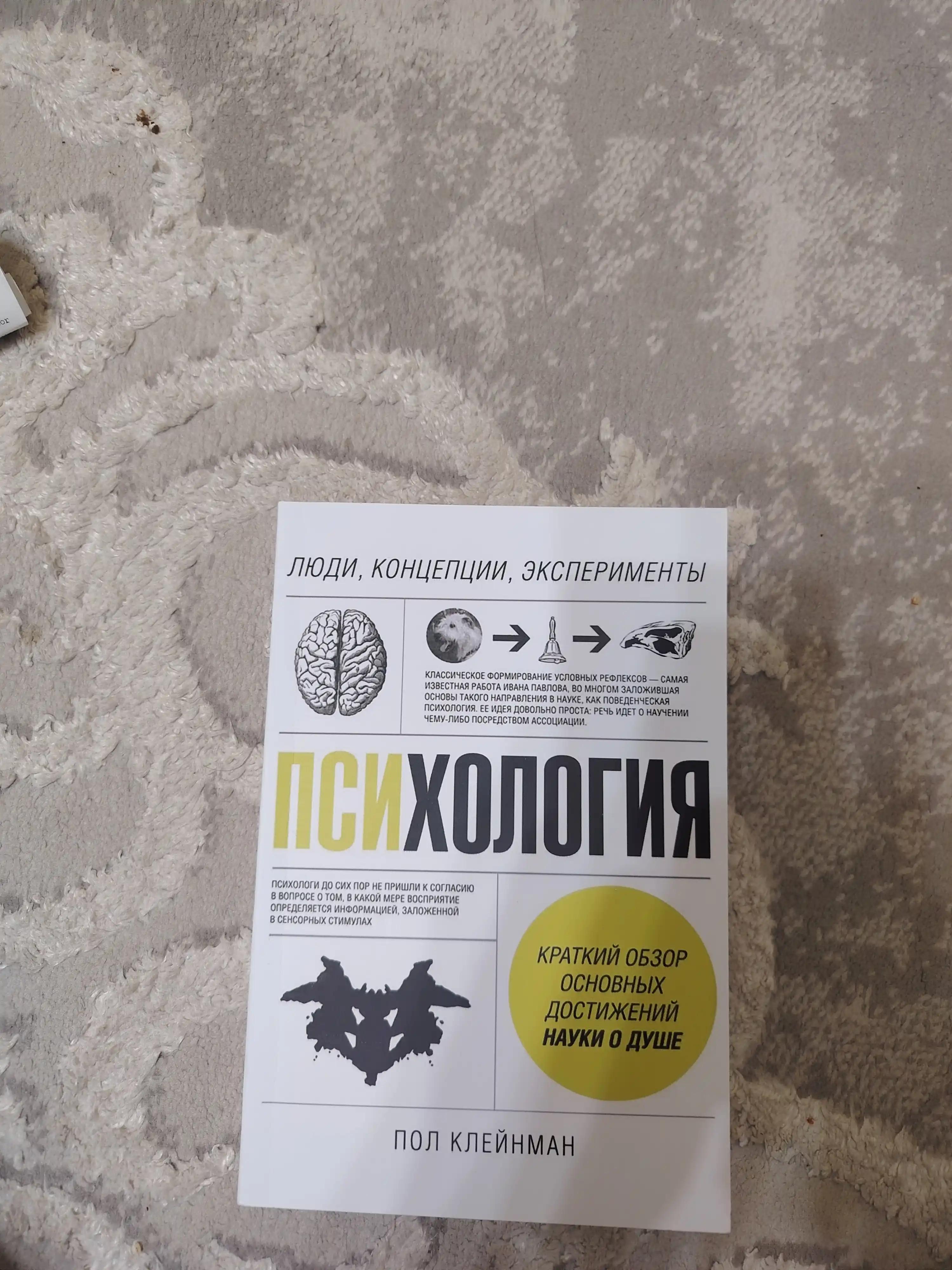 Психология, люди, концепции, эксперименты, Клейнман Пол