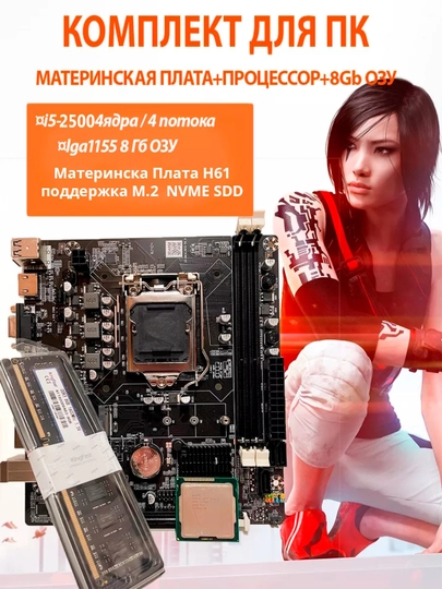 Ona palatasi H61 komplekt / 2th Core i3, i5, i7 LGA1155 / RAM 8,16 GB DDR3, 3 tasi 1 da - 