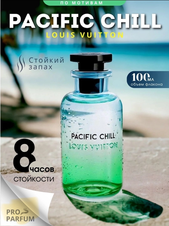 PACIFIC CHILL, LOUIS VUITTON, парфюмерная вода для мужчин, 100 мл - 