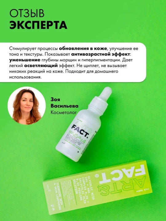 Пилинг для лица от пигментных пятен, прыщей, воспалений, жирности, сужающий поры Art&Fact
