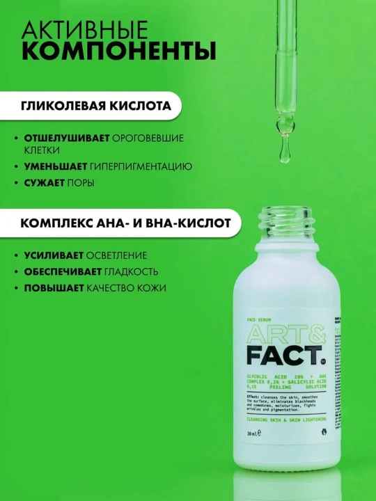 Пилинг для лица от пигментных пятен, прыщей, воспалений, жирности, сужающий поры Art&Fact
