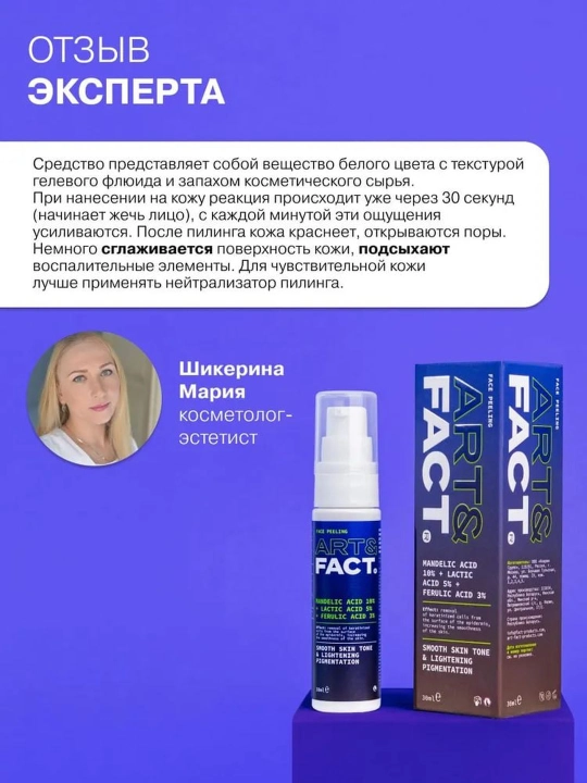 Пилинг для лица от пигментных пятен, прыщей, воспалений, жирности, сужающий поры Art&Fact