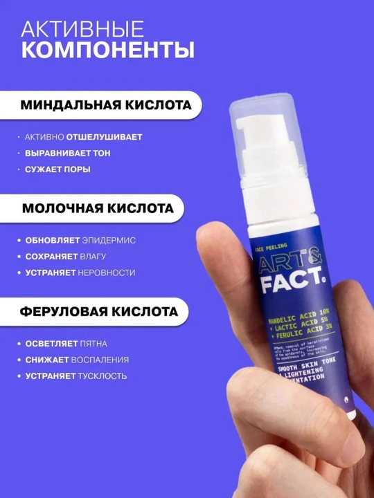 Пилинг для лица от пигментных пятен, прыщей, воспалений, жирности, сужающий поры Art&Fact